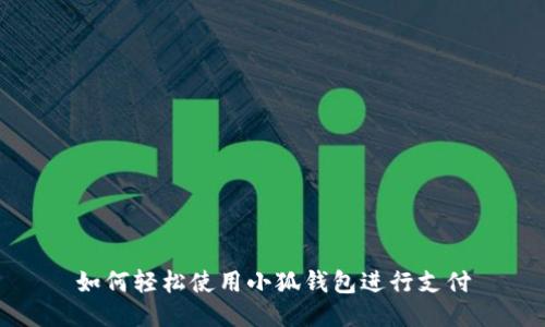 如何轻松使用小狐钱包进行支付