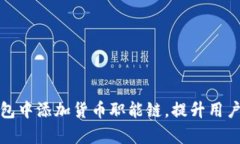 如何在小狐钱包中添加货币职能链，提升用户资