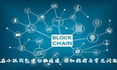 如何在小狐钱包中切换通道：详细指南与常见问