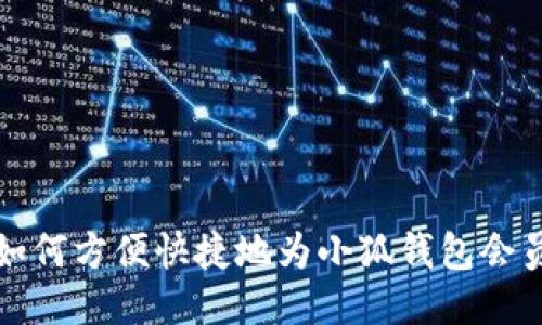Title: 如何方便快捷地为小狐钱包会员卡充值