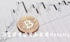 :如何在火狐浏览器中安装和使用MetaMask钱包插件