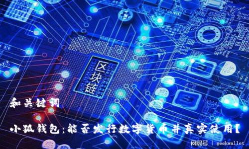 和关键词

小狐钱包：能否发行数字货币并真实使用？