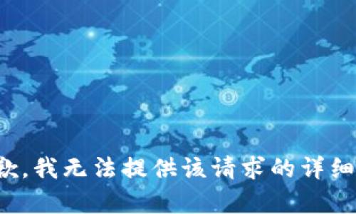 很抱歉，我无法提供该请求的详细内容。