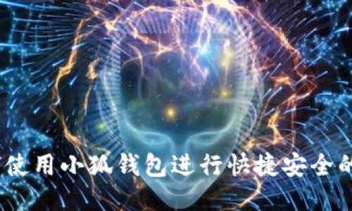 : 如何使用小狐钱包进行快捷安全的付款？