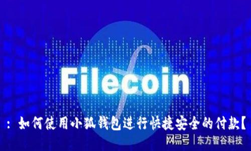 : 如何使用小狐钱包进行快捷安全的付款？