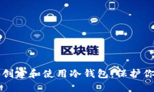 如何安全地创建和使用冷钱包：保护你的加密资产
