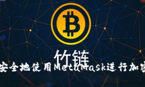 如何高效安全地使用MetaMask进行加密货币交易