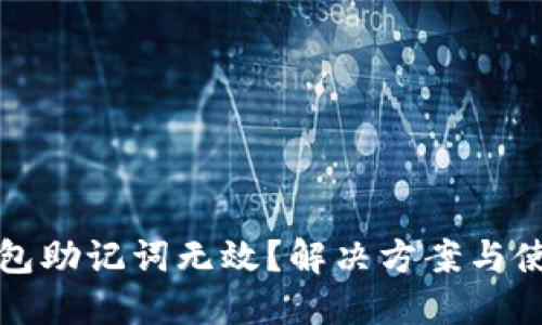 小狐钱包助记词无效？解决方案与使用指南