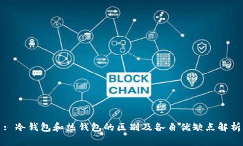 : 冷钱包和热钱包的区别及各自优缺点解析