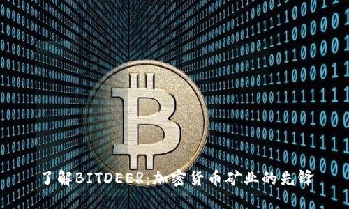了解BITDEER：加密货币矿业的先锋