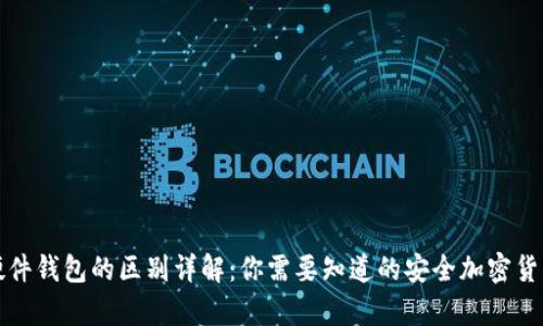 冷钱包与硬件钱包的区别详解：你需要知道的安全加密货币存储方案