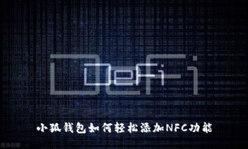 小狐钱包如何轻松添加NFC功能