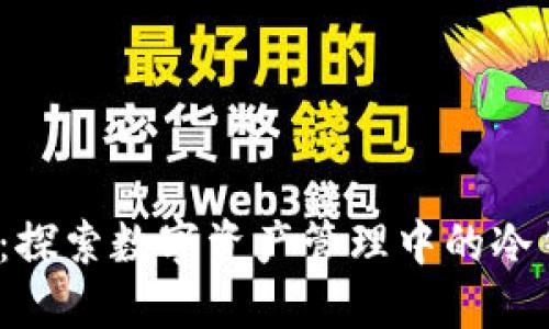 : Token360：探索数字资产管理中的冷钱包解决方案