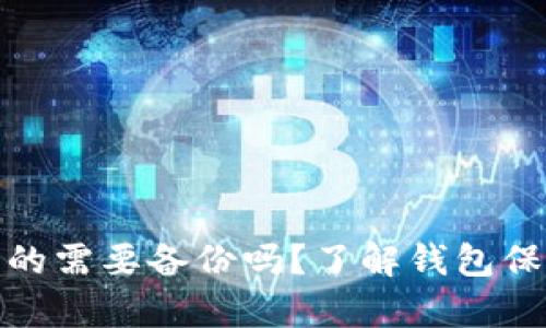 小狐钱包真的需要备份吗？了解钱包保护的重要性