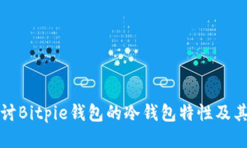 深入探讨Bitpie钱包的冷钱包特性及其安全性