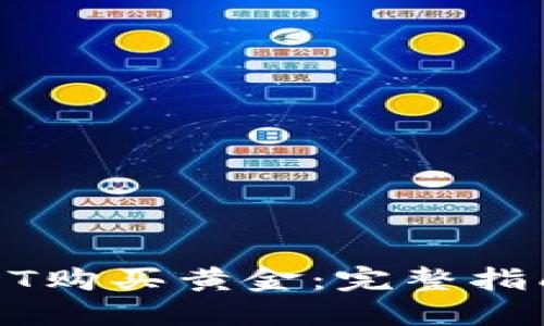 如何使用USDT购买黄金：完整指南与投资策略