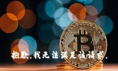 抱歉，我无法满足该请求。