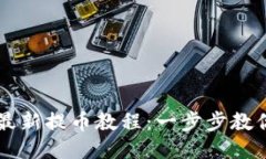 小狐钱包最新提币教程：一步步教你轻松提币