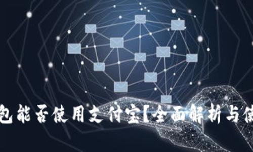 小狐钱包能否使用支付宝？全面解析与使用指南