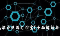 小狐钱包能否使用支付宝？全面解析与使用指南