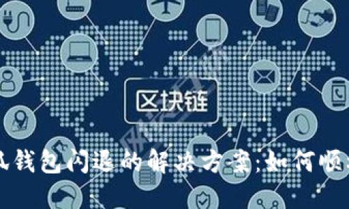 下载电脑版小狐钱包闪退的解决方案：如何顺利使用小狐钱包