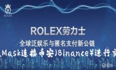 如何通过MetaMask连接币安（Binance）进行交易和资