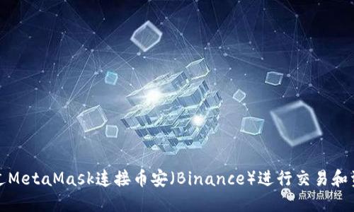 如何通过MetaMask连接币安（Binance）进行交易和资产管理