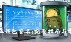 如何取消小狐钱包签名：完整指南与常见问题解