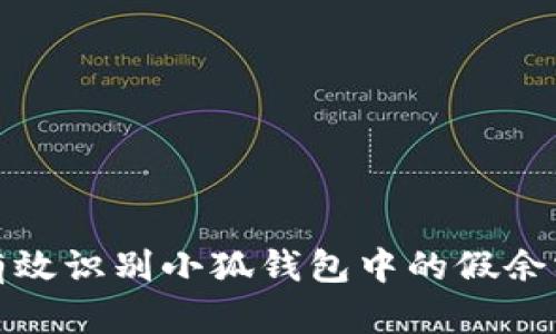 如何有效识别小狐钱包中的假余额问题