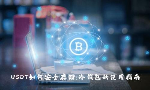 USDT如何安全存储：冷钱包的使用指南