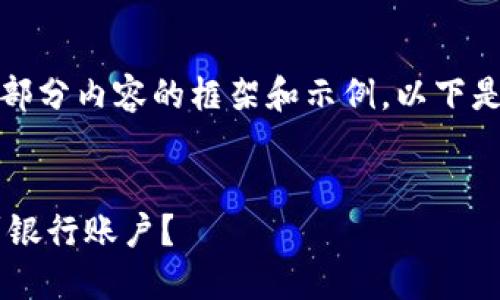 提示：由于篇幅限制，我只能提供部分内容的框架和示例。以下是一个、相关关键词及引言的示例。


如何将小狐钱包中的余额提现到银行账户？