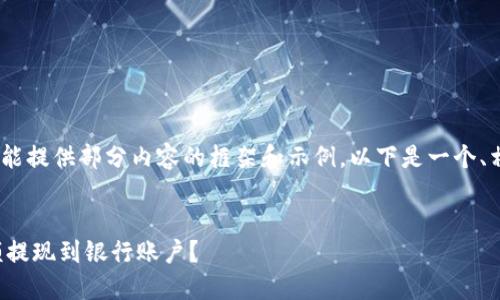 提示：由于篇幅限制，我只能提供部分内容的框架和示例。以下是一个、相关关键词及引言的示例。


如何将小狐钱包中的余额提现到银行账户？