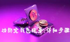 如何在小狐上成功绑定钱包账号：详细步骤和常