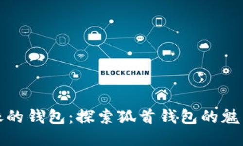 狐狸头像的钱包：探索狐首钱包的魅力与功能
