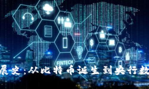 数字货币的发展史：从比特币诞生到央行数字货币的崛起