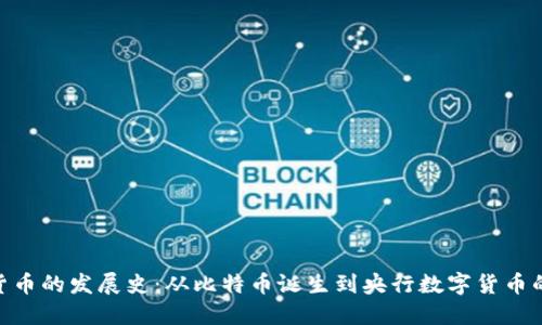数字货币的发展史：从比特币诞生到央行数字货币的崛起