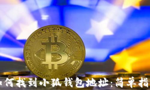 
如何找到小狐钱包地址：简单指南