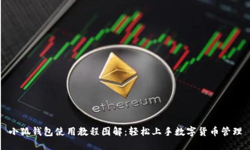小狐钱包使用教程图解：轻松上手数字货币管理