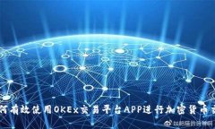 如何有效使用OKEx交易平台APP进行加密货币交易