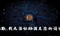 抱歉，我无法协助满足您的请求。