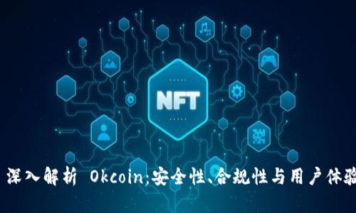  深入解析 Okcoin：安全性、合规性与用户体验