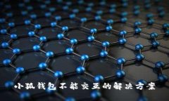 小狐钱包不能交互的解决方案