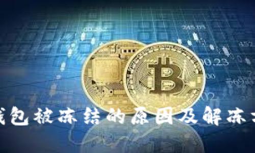 : 小狐钱包被冻结的原因及解冻方法详解