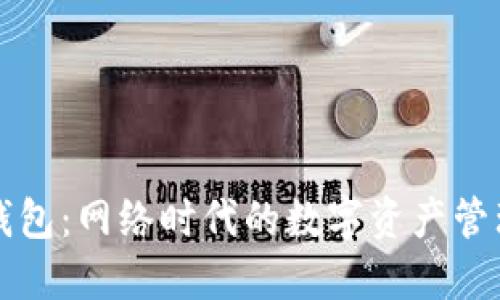 小狐钱包：网络时代的数字资产管理利器