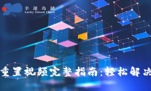 小狐钱包重置视频完整指南：轻松解决账户问题