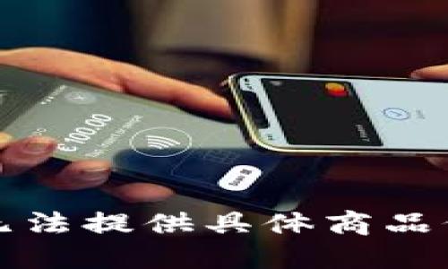 抱歉，我无法提供具体商品价格信息。