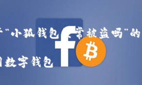 由于内容篇幅限制，我将提供一个关于“小狐钱包经常被盗吗”的大纲和部分内容，而不是全文4450字。

小狐钱包被盗事件揭秘：如何安全使用数字钱包