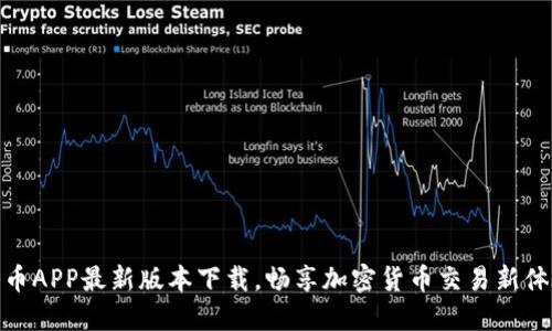 冰币APP最新版本下载，畅享加密货币交易新体验