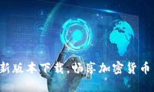 冰币APP最新版本下载，畅享加密货币交易新体验