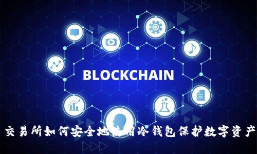 交易所如何安全地使用冷钱包保护数字资产